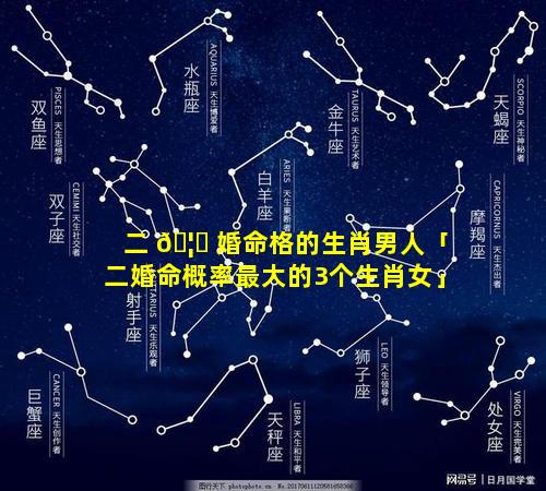二 🦅 婚命格的生肖男人「二婚命概率最大的3个生肖女」